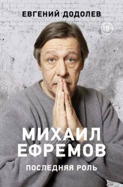 Михаил Ефремов. Последняя роль, Евгений Додолев