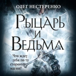 Рыцарь и ведьма, Олег Нестеренко