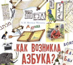 Как возникла азбука?, Александр Монвиж-Монтвид