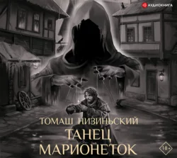 Танец марионеток, Томаш Низиньский