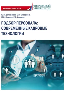 Подбор персонала. Современные кадровые технологии. Учебник и практикум для магистратуры и бакалавриата, Юлия Долженкова