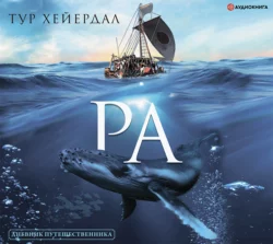 «Ра», Тур Хейердал