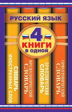 Русский язык. 4 книги в одной. Орфографический словарь. Орфоэпический словарь. Фразеологический словарь. Словарь иностранных слов Юлия Алабугина и Ольга Михайлова