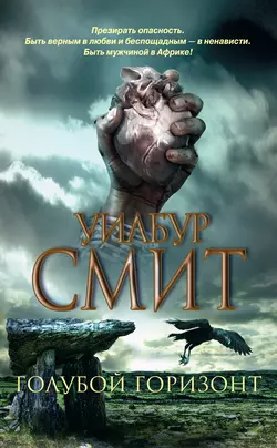Голубой горизонт, Уилбур Смит