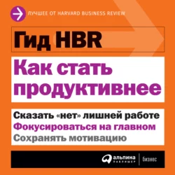 Как стать продуктивнее, Harvard Business Review (HBR)