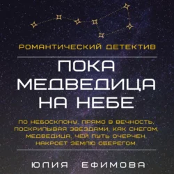 Пока медведица на небе, Юлия Ефимова