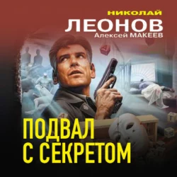 Подвал с секретом Николай Леонов и Алексей Макеев