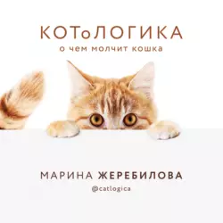 КОТоЛОГИКА. О чем молчит кошка, Марина Жеребилова