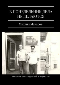 В понедельник дела не делаются, Михаил Макаров+