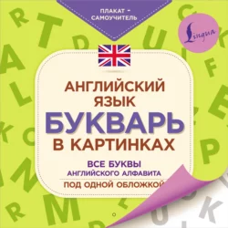 Английский язык. Букварь в картинках 