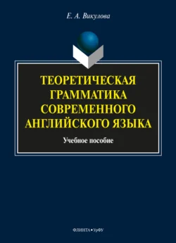 Теоретическая грамматика современного английского языка, Елена Викулова