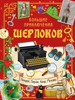 Шерлоки ведут расследование. Большие приключения Шерлоков 