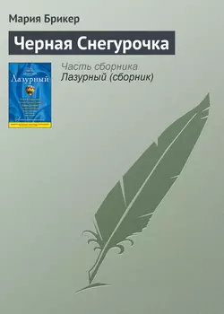 Черная Снегурочка, Мария Брикер