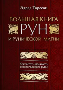 Большая книга рун и рунической магии. Как читать, понимать и использовать руны, Эдред Торссон