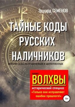 Волхвы. Исторический спецназ. Тайные коды русских наличников, Эдуард Семенов