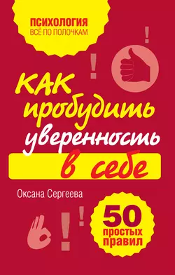 Как пробудить уверенность в себе. 50 простых правил Оксана Сергеева