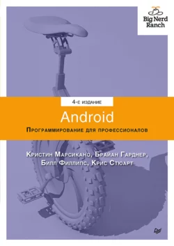 Android. Программирование для профессионалов (pdf+epub), Билл Филлипс