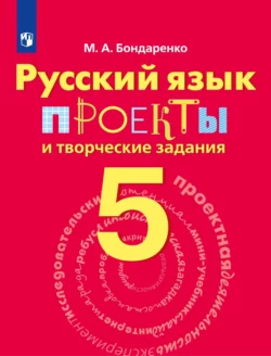 Русский язык. Проекты и творческие задания. Рабочая тетрадь. 5 класс, Марина Бондаренко