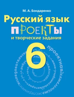 Русский язык. Проекты и творческие задания. Рабочая тетрадь. 6 класс, Марина Бондаренко