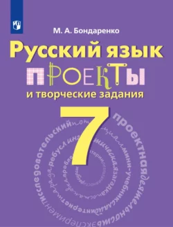 Русский язык. Проекты и творческие задания. Рабочая тетрадь. 7 класс, Марина Бондаренко