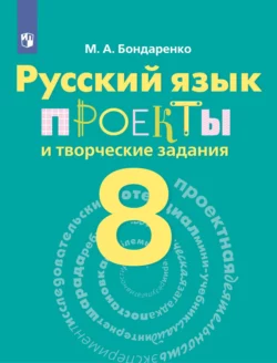 Русский язык. Проекты и творческие задания. Рабочая тетрадь. 8 класс, Марина Бондаренко