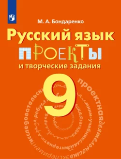 Русский язык. Проекты и творческие задания. Рабочая тетрадь. 9 класс, Марина Бондаренко