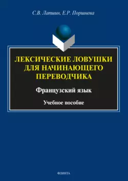 Лексические ловушки для начинающего переводчика. Французский язык, Елена Поршнева