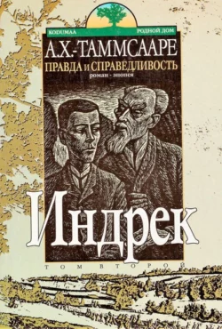 Правда и справедливость Toм 2 Индрек, Антон Таммсааре