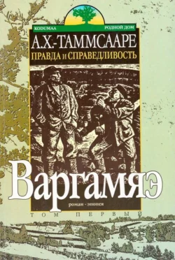 Правда и справедливостьToм I. Варгамяэ, Антон Таммсааре