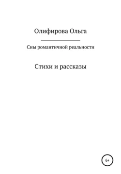 Сны романтичной реальности Ольга Олифирова