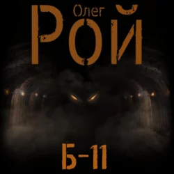 Б-11, Олег Рой