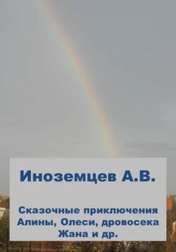 Сказочные приключения Алины, Олеси, дровосека Жана и др., Алексей Иноземцев