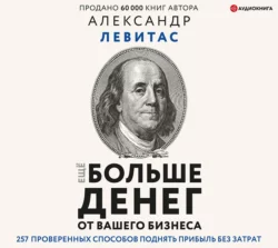 Еще больше денег от вашего бизнеса, Александр Левитас