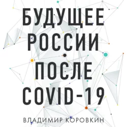 Будущее России после Covid-19, Владимир Коровкин