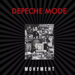 Depeche Mode. Монумент (исправленное издание) Деннис Бурмейстер и Саша Ланге