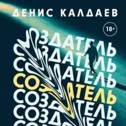 Создатель, Денис Калдаев