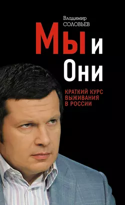 Мы и Они. Краткий курс выживания в России, Владимир Соловьев