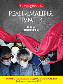 Реанимация чувств, Ирина Степановская