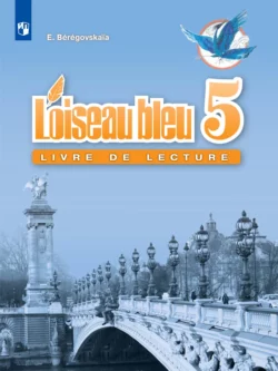 Французский язык. Второй иностранный язык. Книга для чтения. 5 класс, Эда Береговская