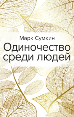 Одиночество среди людей, Марк Сумкин