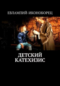 Детский катехизис Евлампий-иконоборец