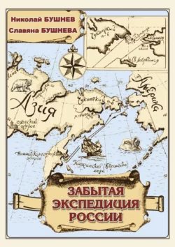 Забытая экспедиция России Славяна Бушнева и Николай Бушнев