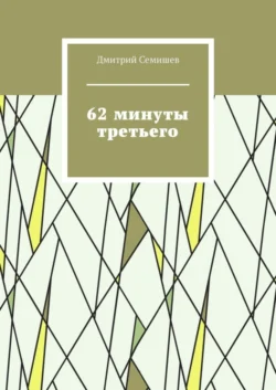 62 минуты третьего, Дмитрий Семишев