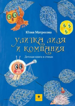 Улитка Лиля и компания, Юлия Матросова