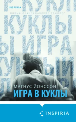 Игра в куклы, Магнус Йонссон