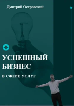 Успешный бизнес в сфере услуг, Дмитрий Островский