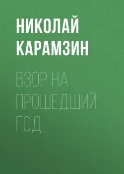 Взор на прошедший год, Николай Карамзин