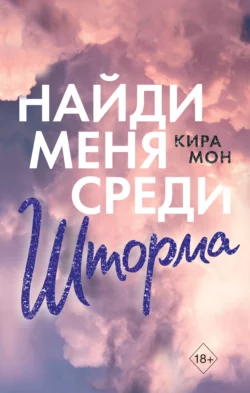 Найди меня среди шторма, Кира Мон