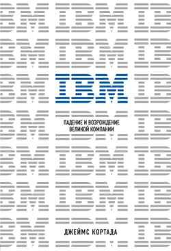 IBM. Падение и возрождение великой компании, Джеймс Кортада