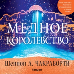 Медное королевство, Шеннон Чакраборти